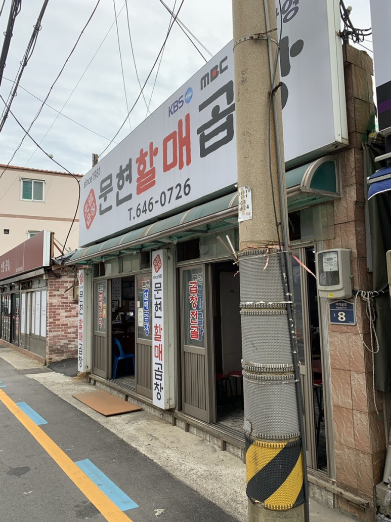 문현할매곱창 이미지