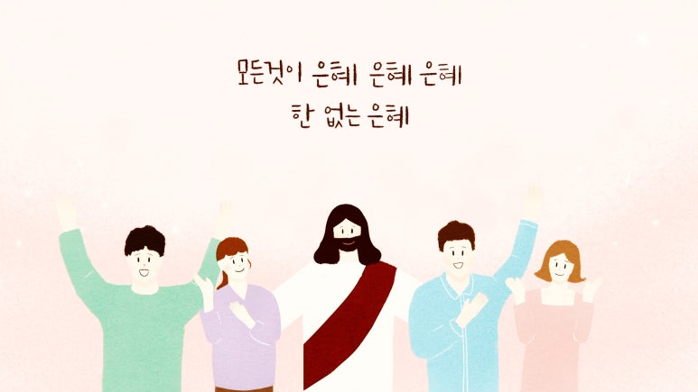 은혜와섬김 이미지