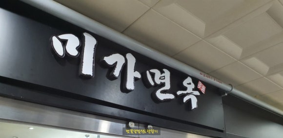 미가면옥 이미지