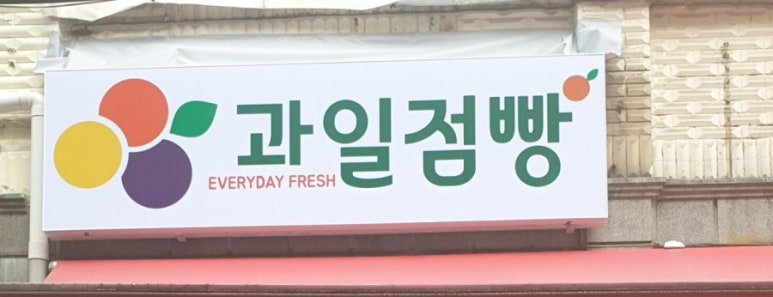 과일점빵 이미지