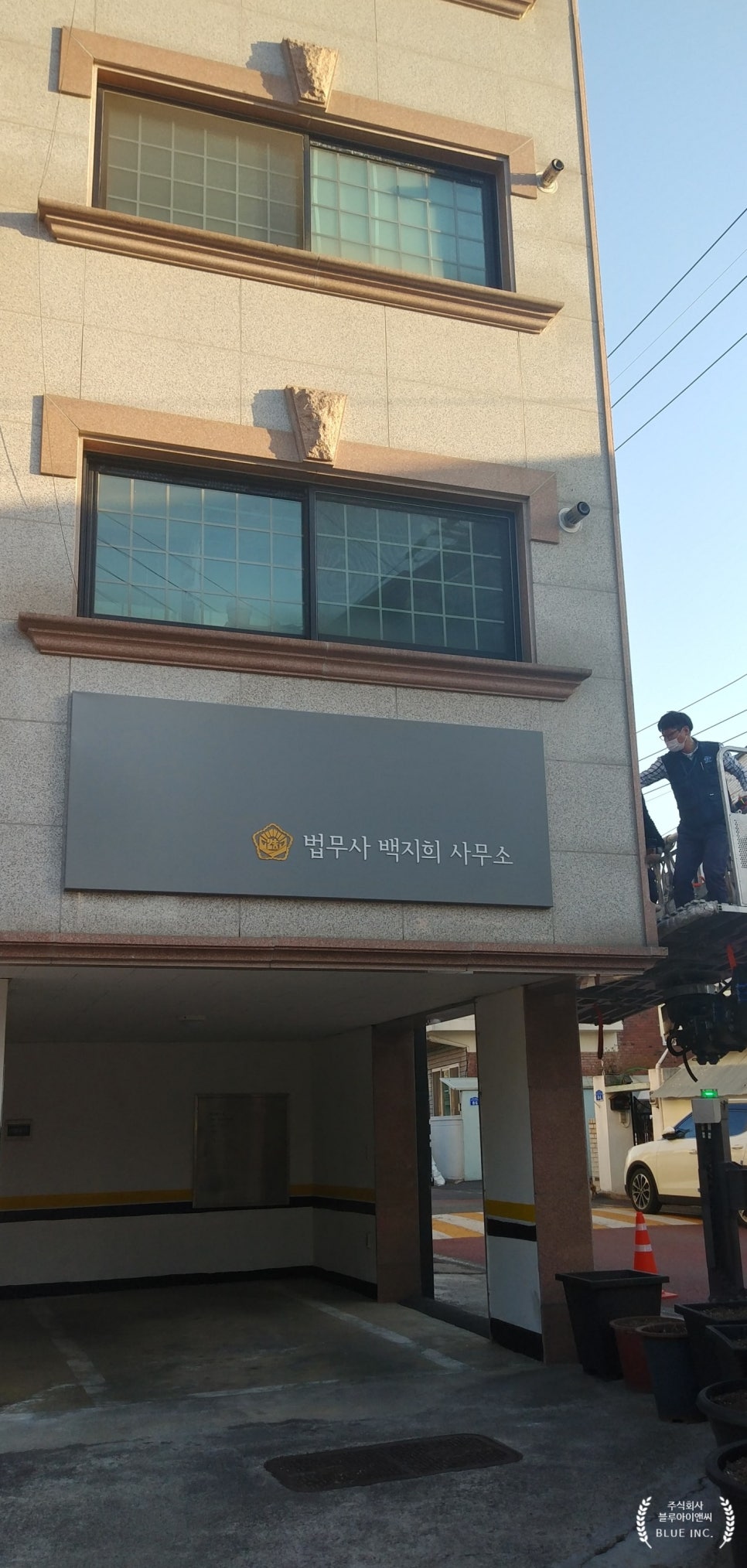 법무사백지희사무소 이미지