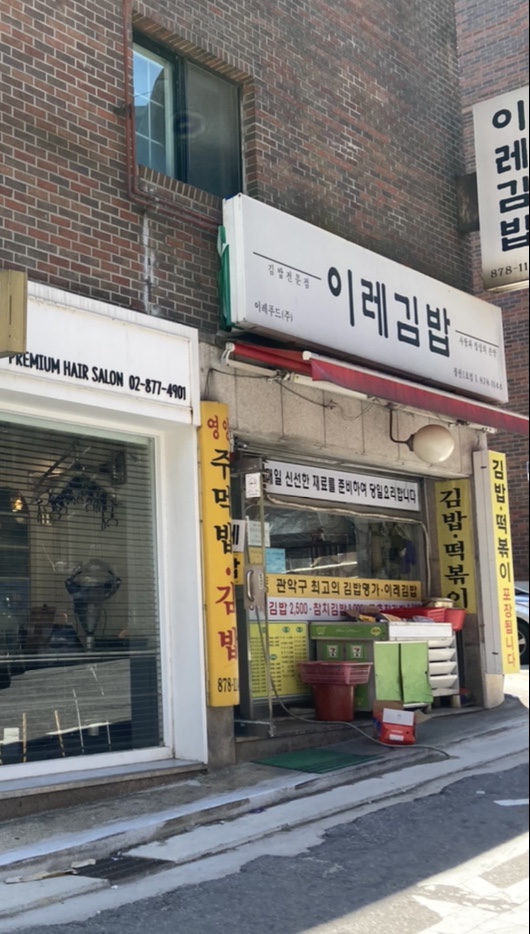 이레김밥 이미지