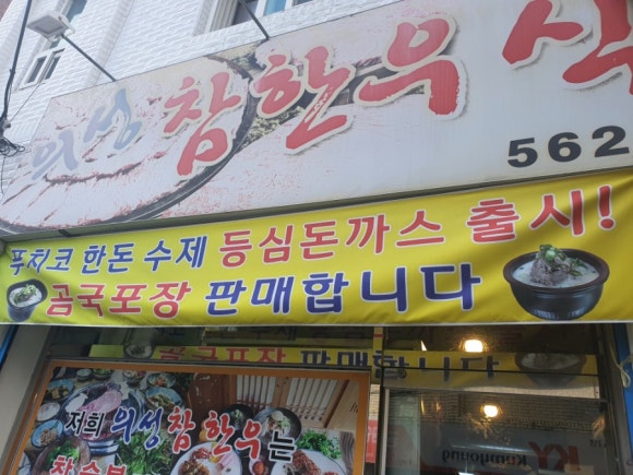 의성참한우 식육식당 이미지