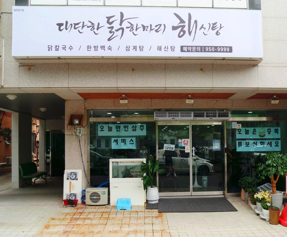 대단한닭한마리해신탕 이미지