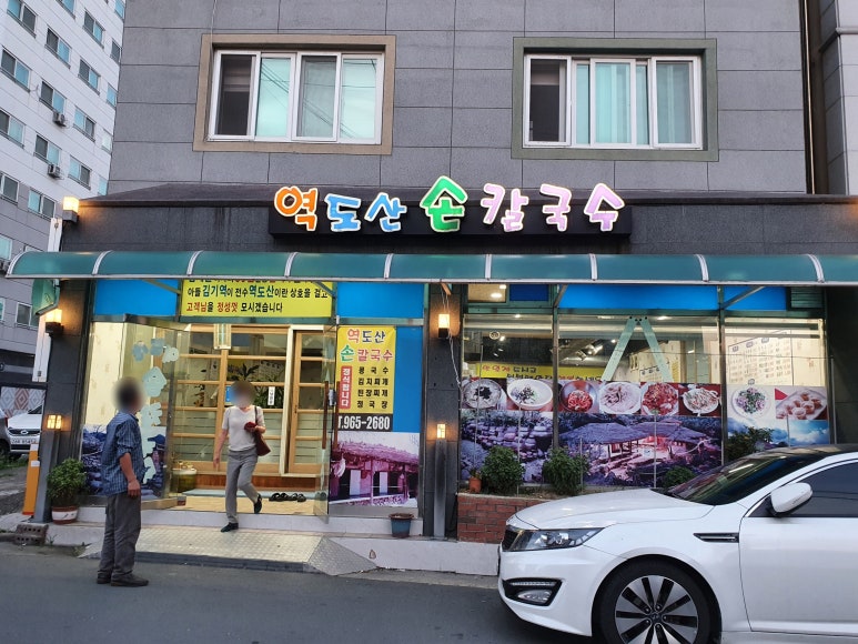 역도산손칼국수 이미지