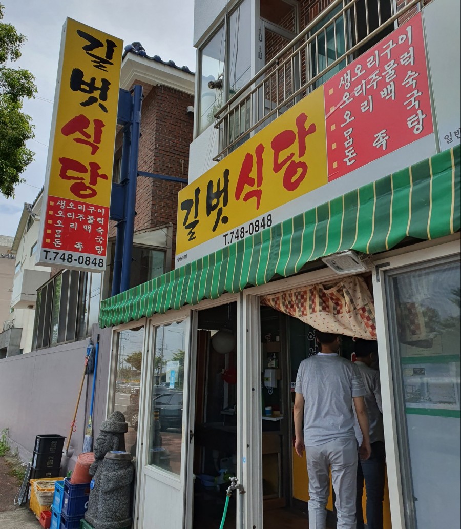 길벗식당 이미지