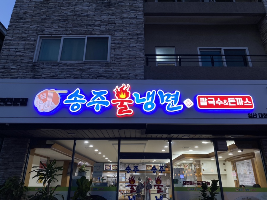 송주불냉면일산 이미지