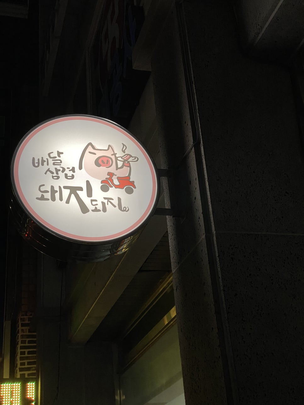 배달삼겹돼지되지 이미지
