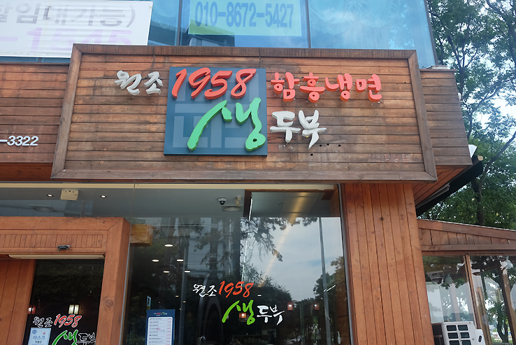 원조1958 생두부 이미지
