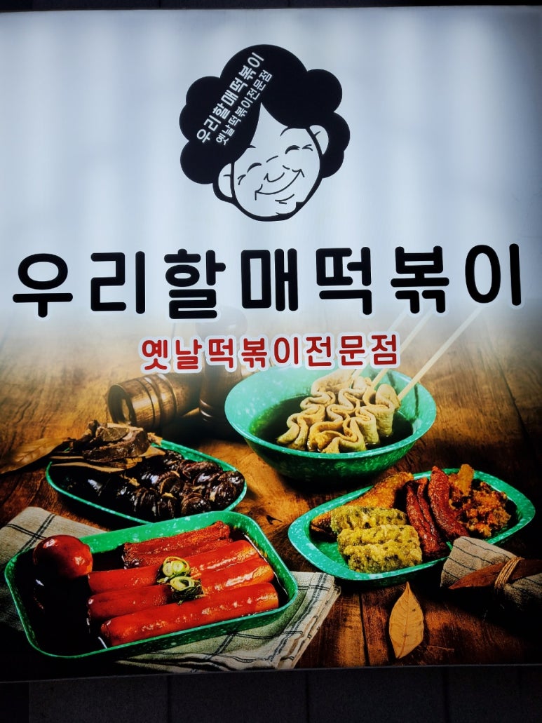우리할매떡볶이화명점 이미지