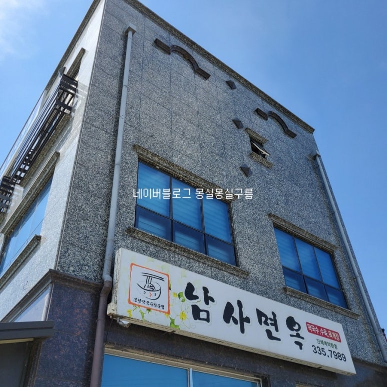 남사면옥 이미지