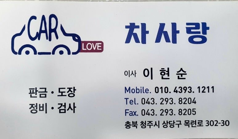 동남자동차공업사 이미지