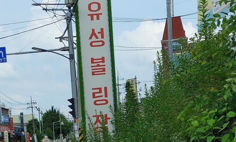 문막유성볼링장 이미지