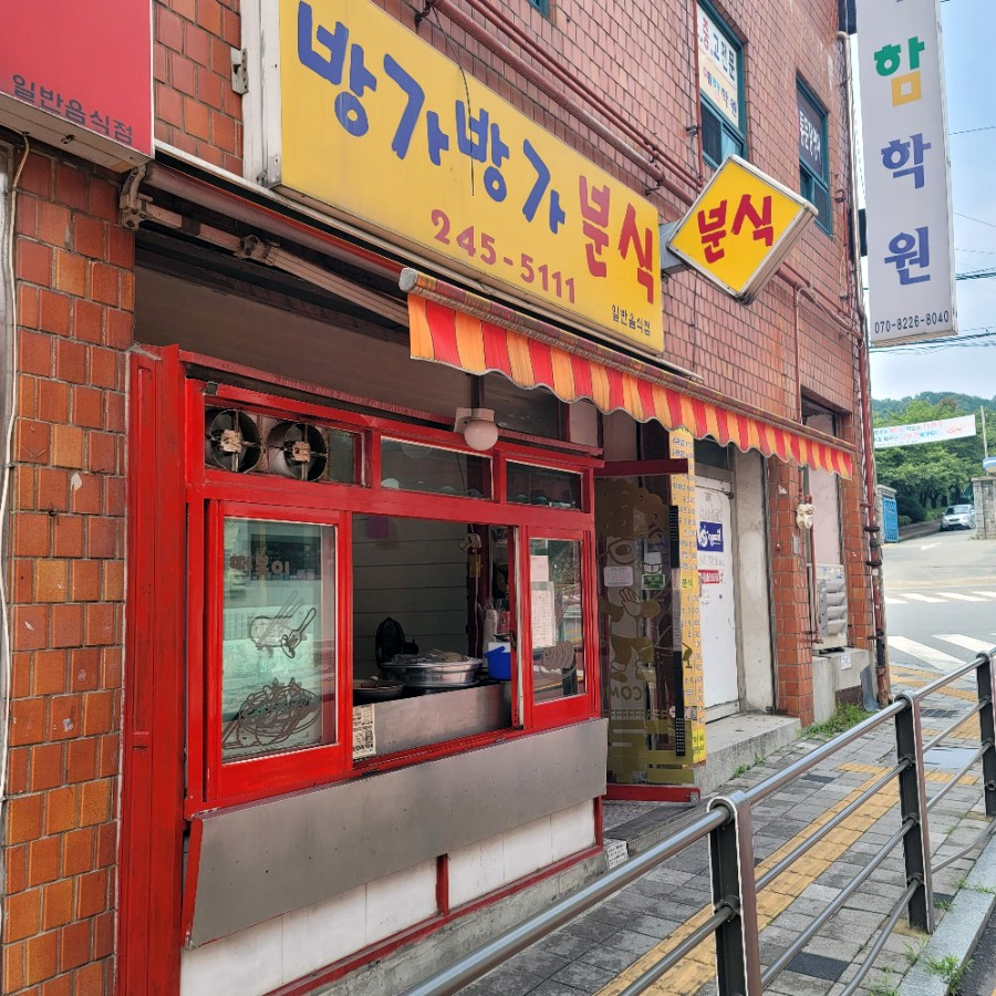 방가방가분식점 이미지