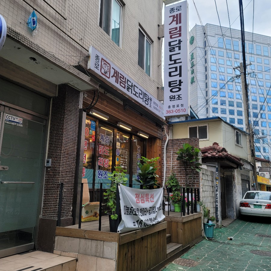 종로계림닭도리탕원조충정로점 이미지