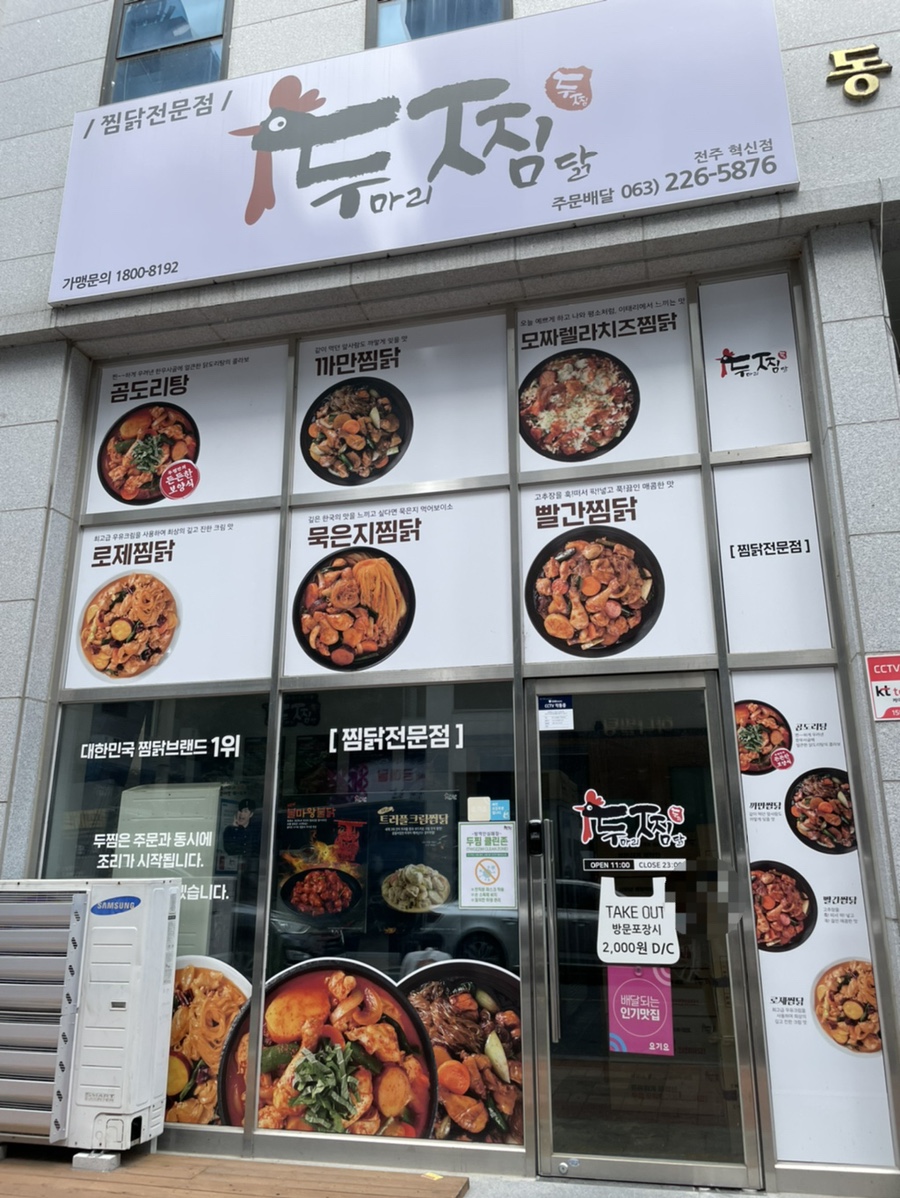 두마리찜닭두찜전주 이미지