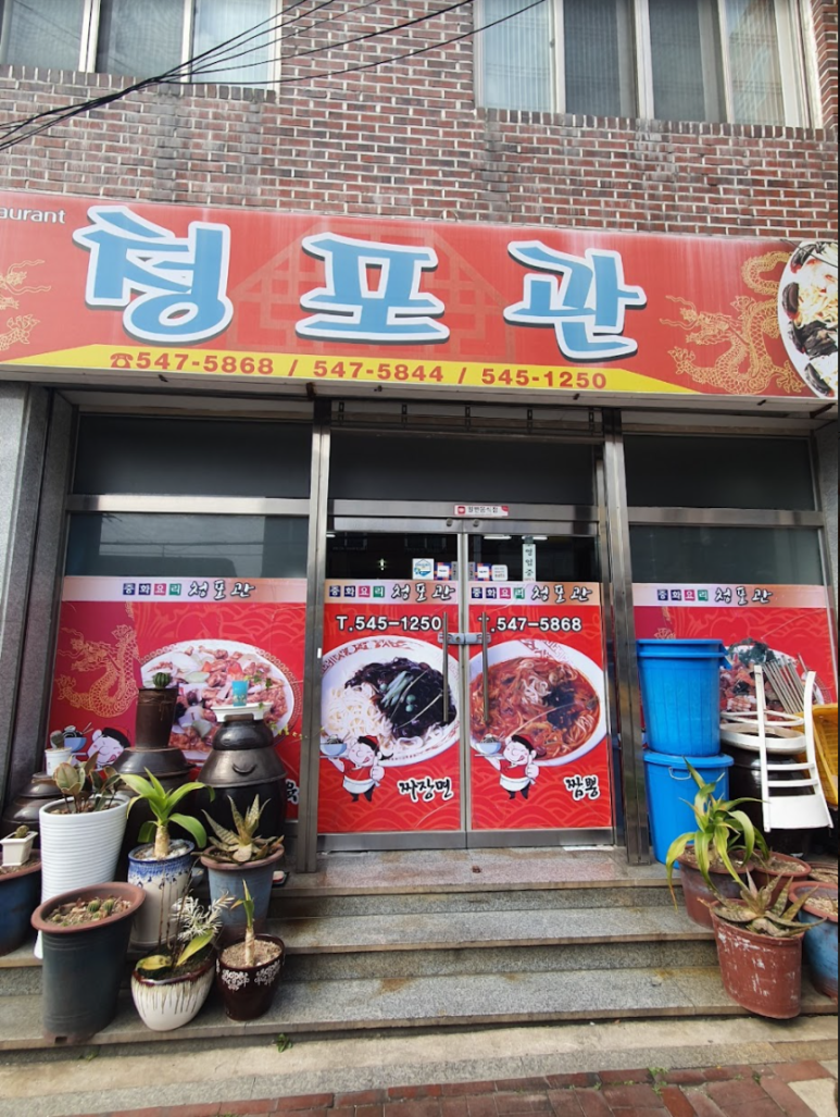 청포관 이미지