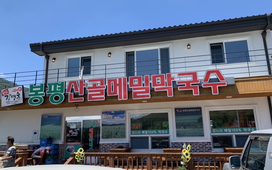 봉평산골메밀막국수 이미지