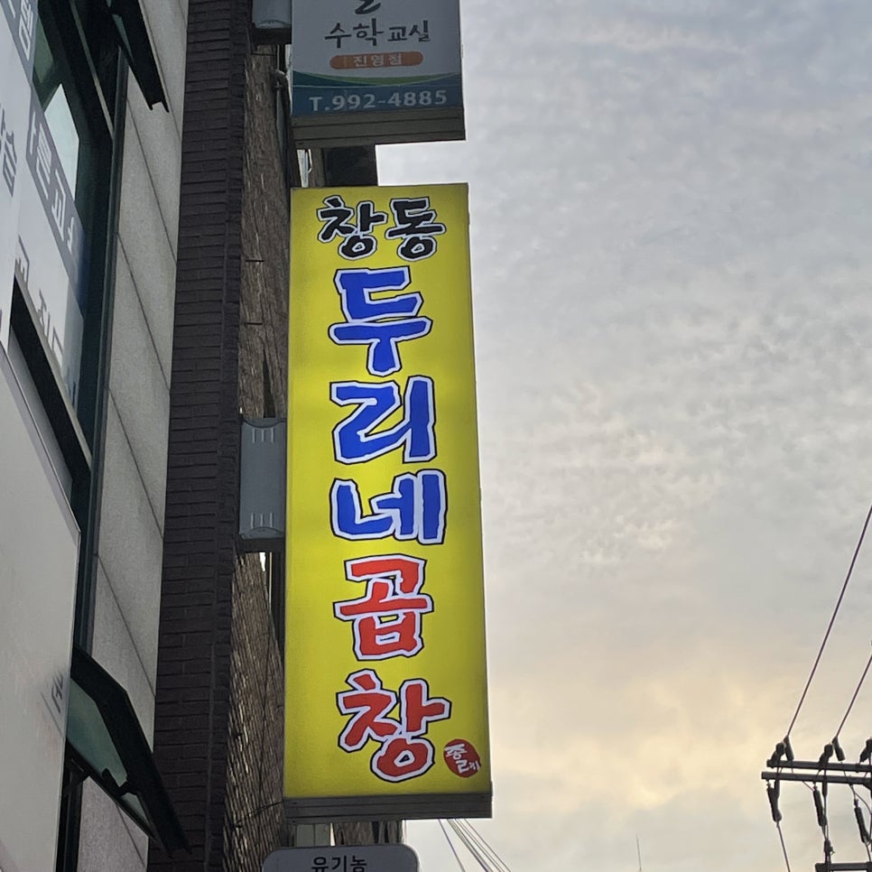 창동곱창 이미지