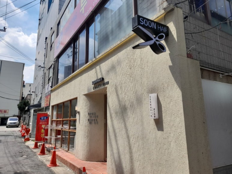 순헤어샵 이미지