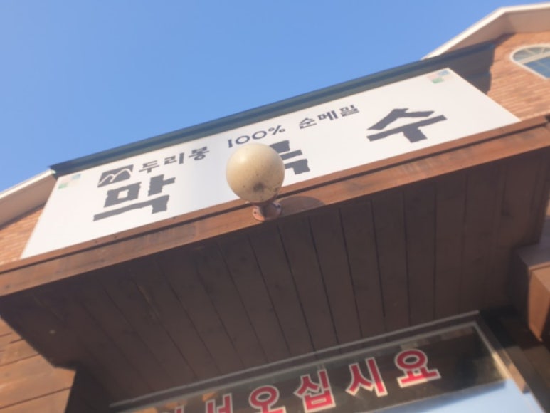 두리봉막국수 이미지