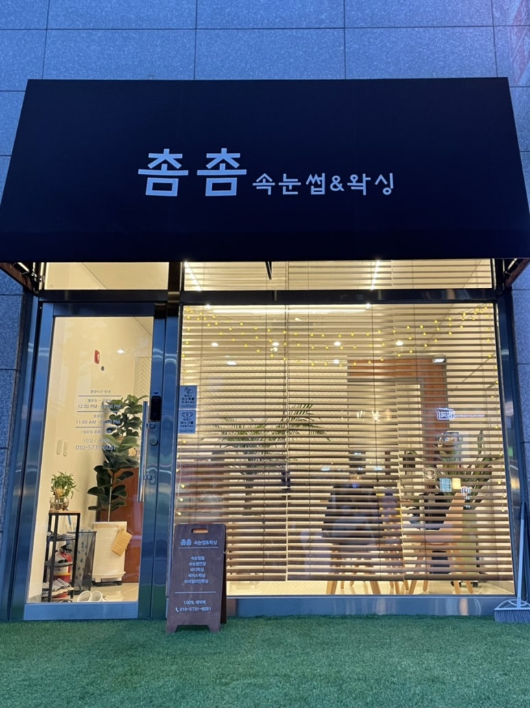 촘촘속눈썹&왁싱 이미지