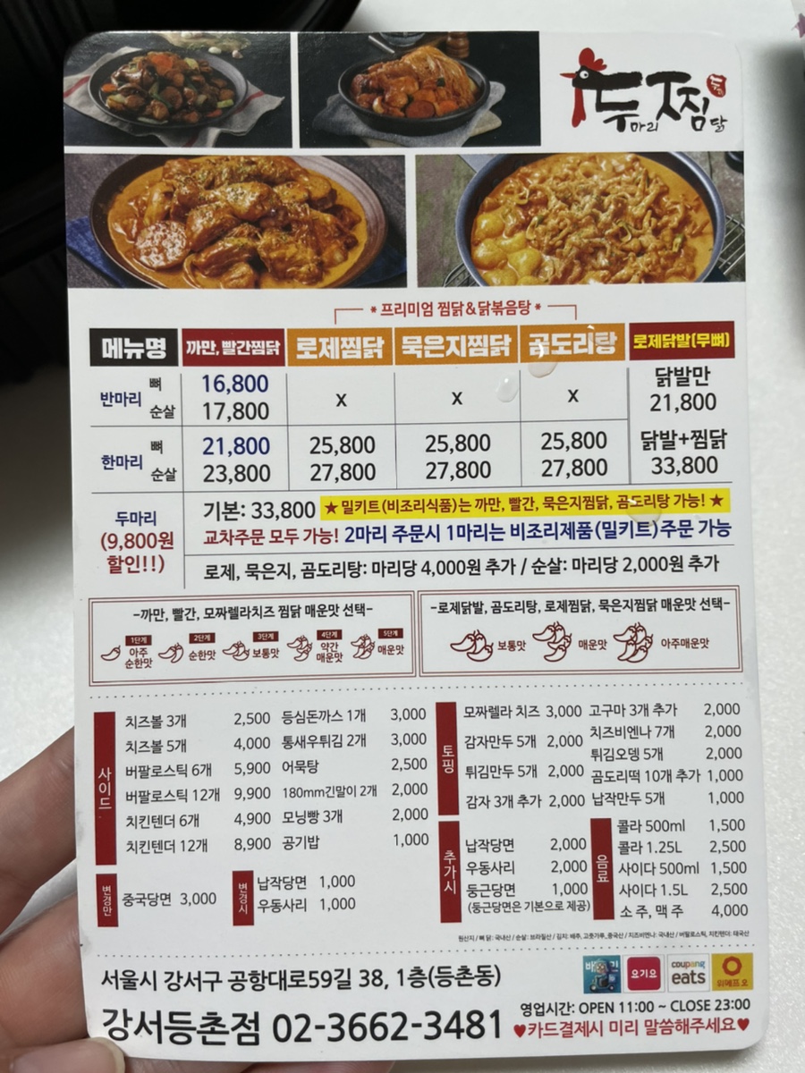 두마리찜닭 두찜강서등촌점 이미지