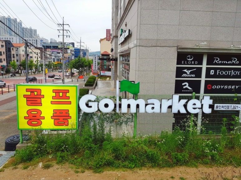 골마켓용인처인점 이미지