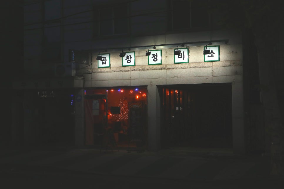 신동대문곱창 이미지