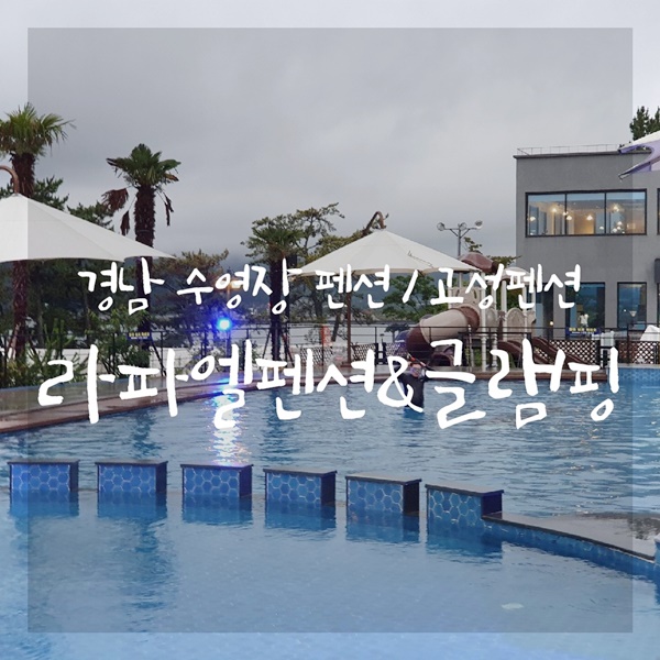 라파엘 펜션 글램핑 이미지