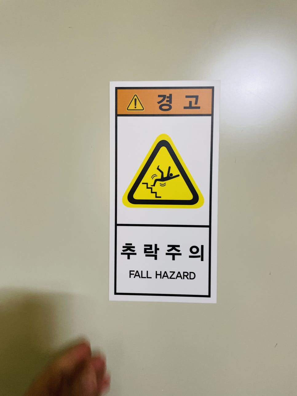 추락주의 이미지