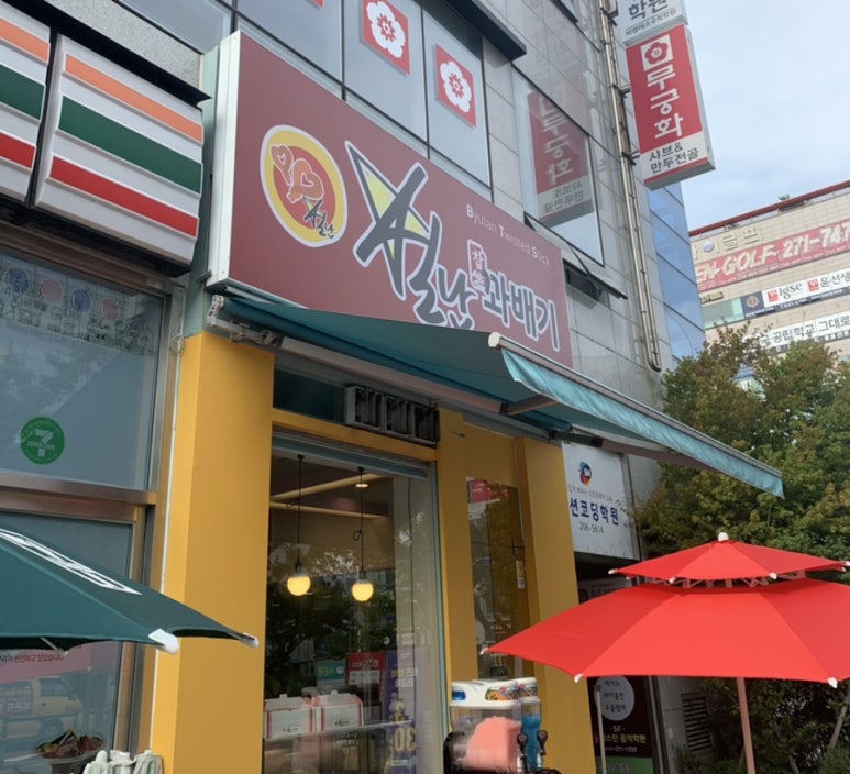 별난찹쌀꽈배기 이미지