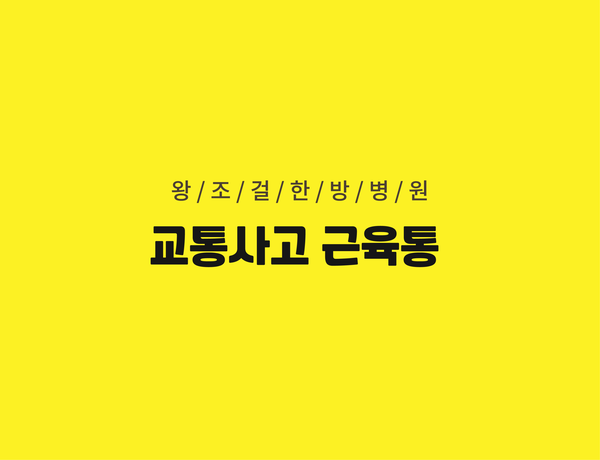 왕조걸한방병원 이미지
