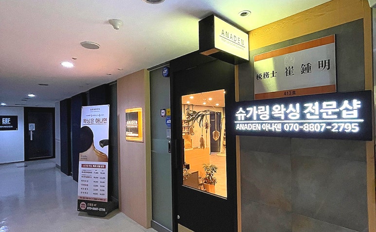아나덴 슈가링왁싱 선릉점 이미지