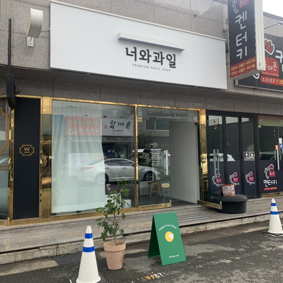 너와과일 이미지
