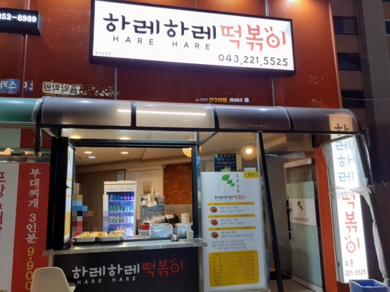 하레하레떡볶이 이미지