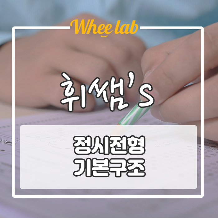 정시하는데 정시를 모른다?! [ 수능 정시전형이란 ]