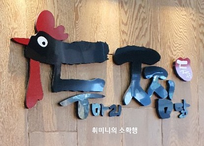 두마리찜닭두찜아산 이미지