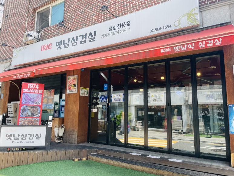 1974옛날삼겹살 이미지