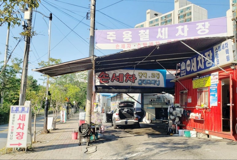 주용철세차장 이미지