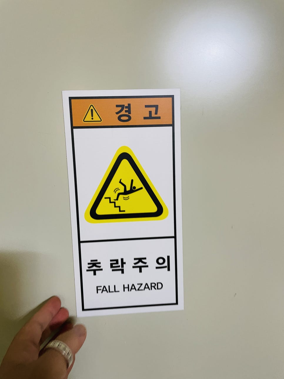 추락주의 이미지