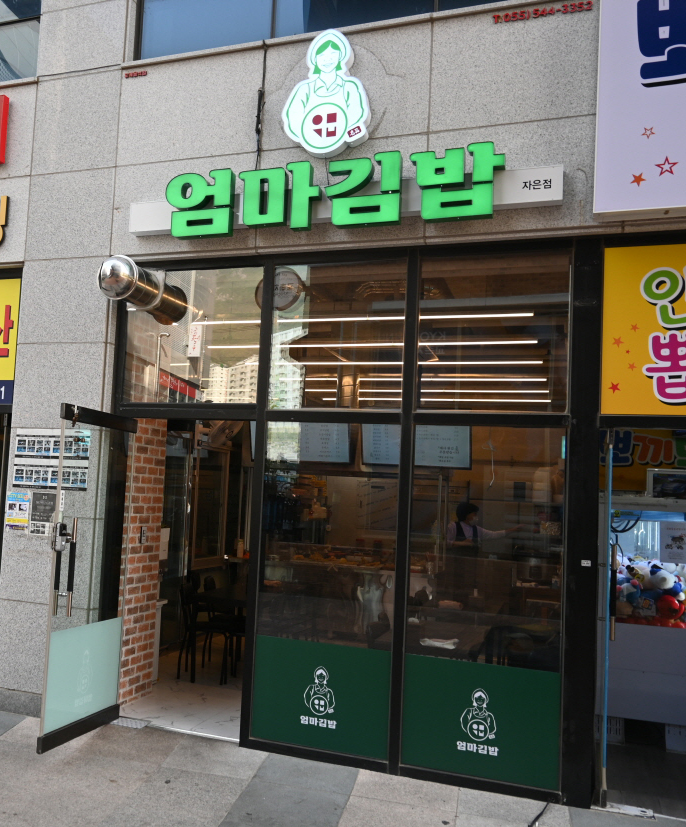 엄마김밥 이미지