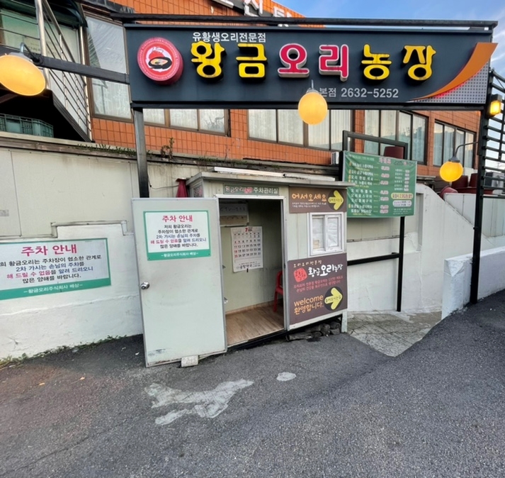 황금유황생오리 이미지