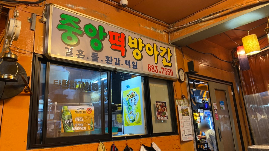제일떡방아간 이미지
