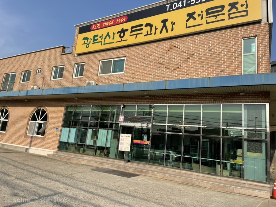 광덕산호두과자전문점 이미지