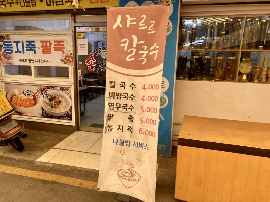 샤르르손칼국수 이미지