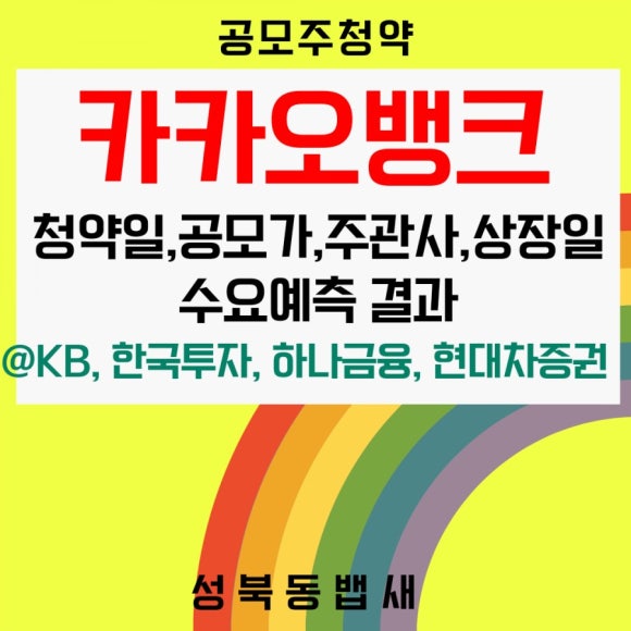 pics 카카오뱅크 공모주 청약 주관사 2