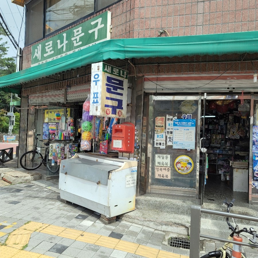 새로나문구 이미지
