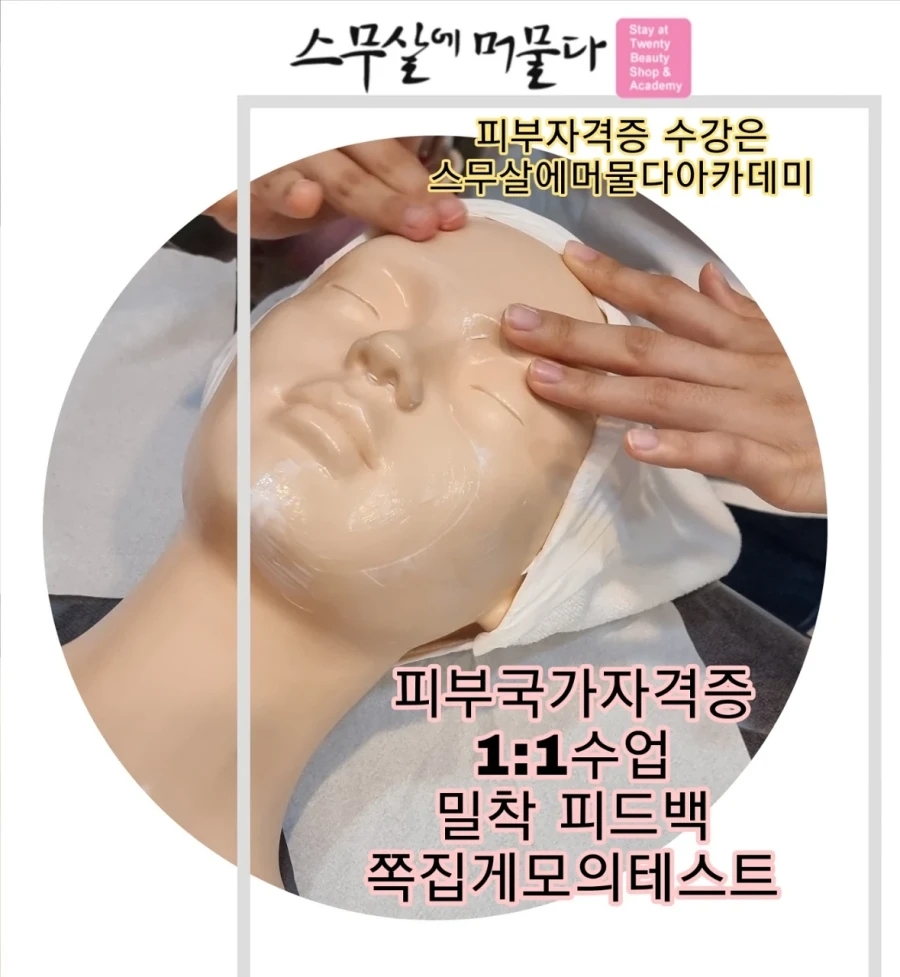 스무살에머물다피부미용학원 이미지