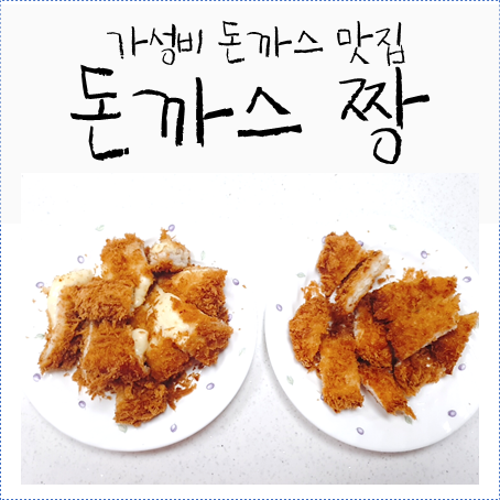 돈짱돈까스짱 이미지